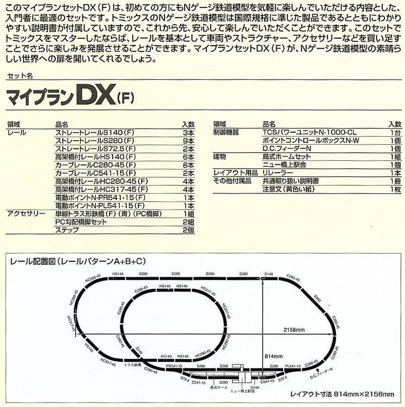 マイプラン DX (F) (Fine Track レールパターンA+B+C) (鉄道模型