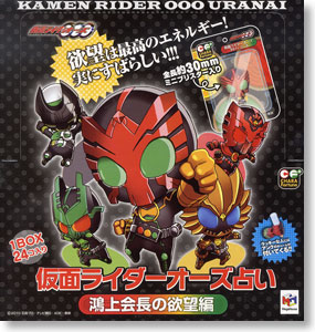 キャラフォーチュンプラスシリーズ 仮面ライダーオーズ占い 鴻上会長の