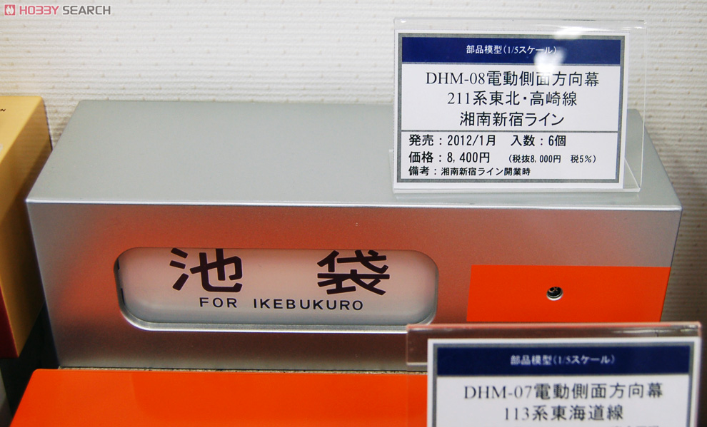 DHM-08 電動側面方向幕 211系東北・高崎線 湘南新宿ライン (鉄道模型