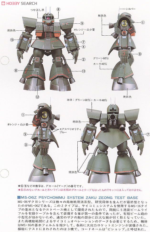 MS-06Z Zタイプザク (ガンプラ) - ホビーサーチ ガンプラ他