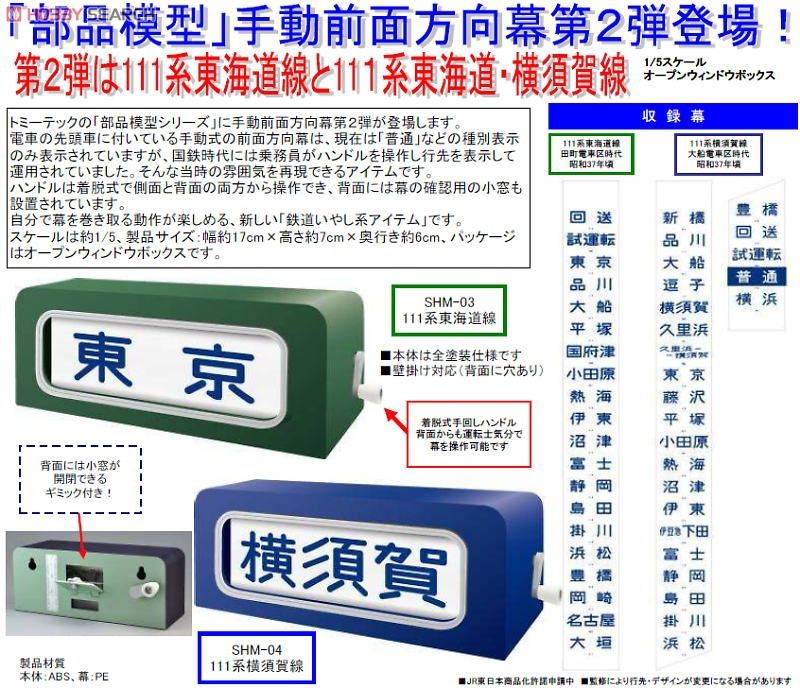 SHM-04 手動前面方向幕 113系東海道・横須賀線 (鉄道模型) - ホビー