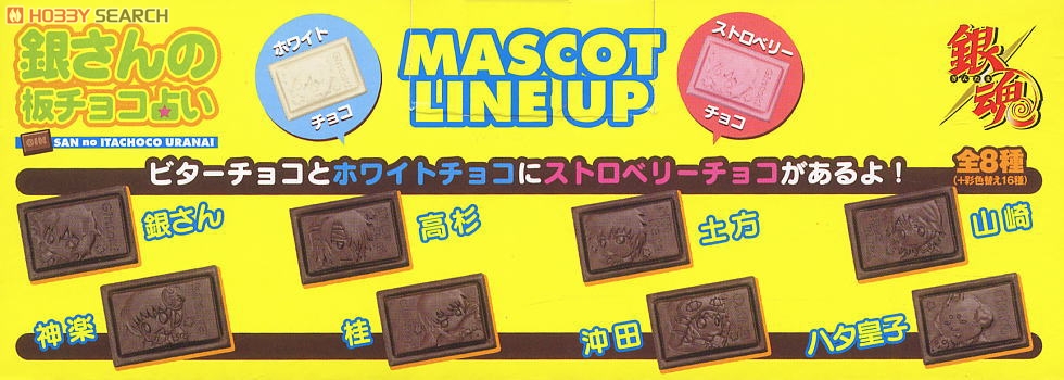 銀魂 銀さんの板チョコ占い 24個セット (フィギュア) - ホビーサーチ