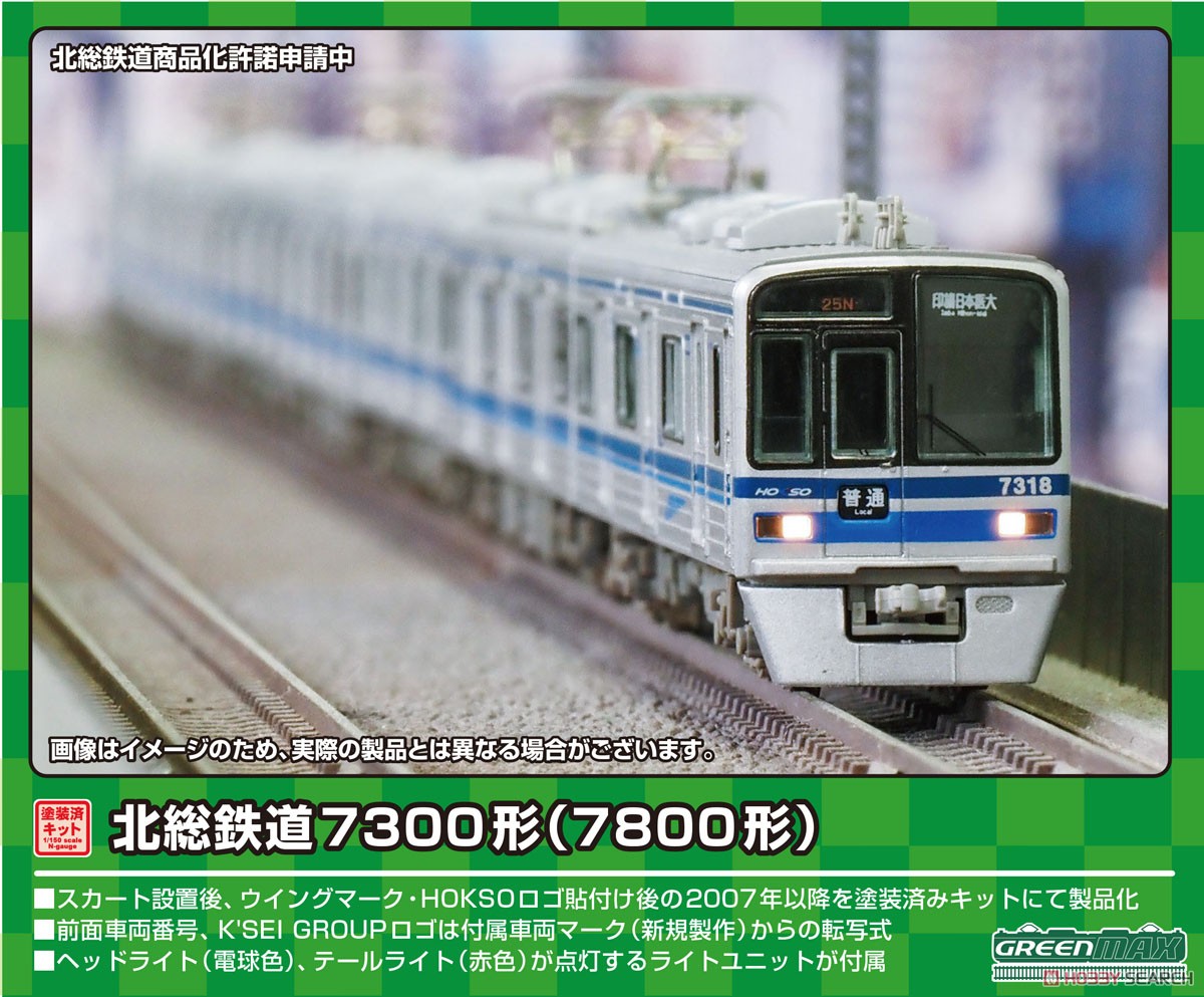 北総鉄道 7300形(7800形) 8両編成動力付きトータルセット (8両・塗装