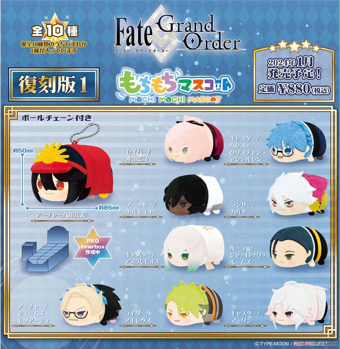 もちもちマスコット Fate/Grand Order 復刻版2 (10個セット