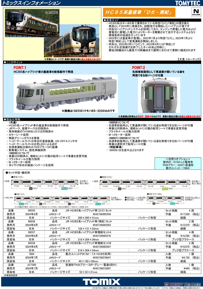 ☆特価品 JR HC85系ハイブリッド車 増結セットA (増結・4両セット