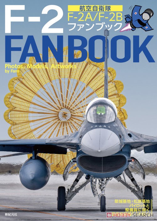 航空自衛隊 F-2 ファンブック (書籍) - ホビーサーチ 雑誌・資料集