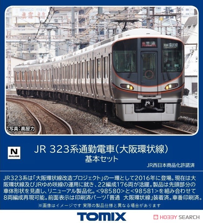 JR 323系 通勤電車 (大阪環状線) 基本セット (基本・4両セット) (鉄道