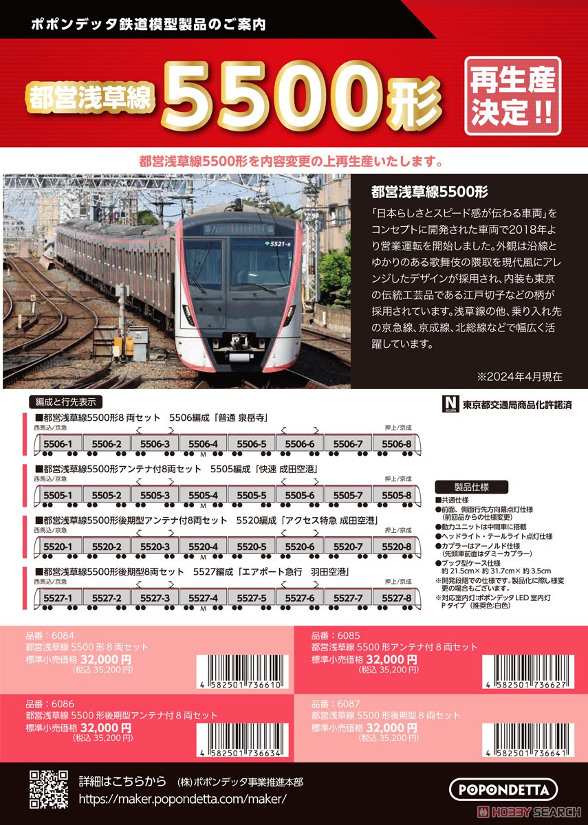都営5500形 浅草線 アンテナ付8両セット (8両セット) (鉄道模型