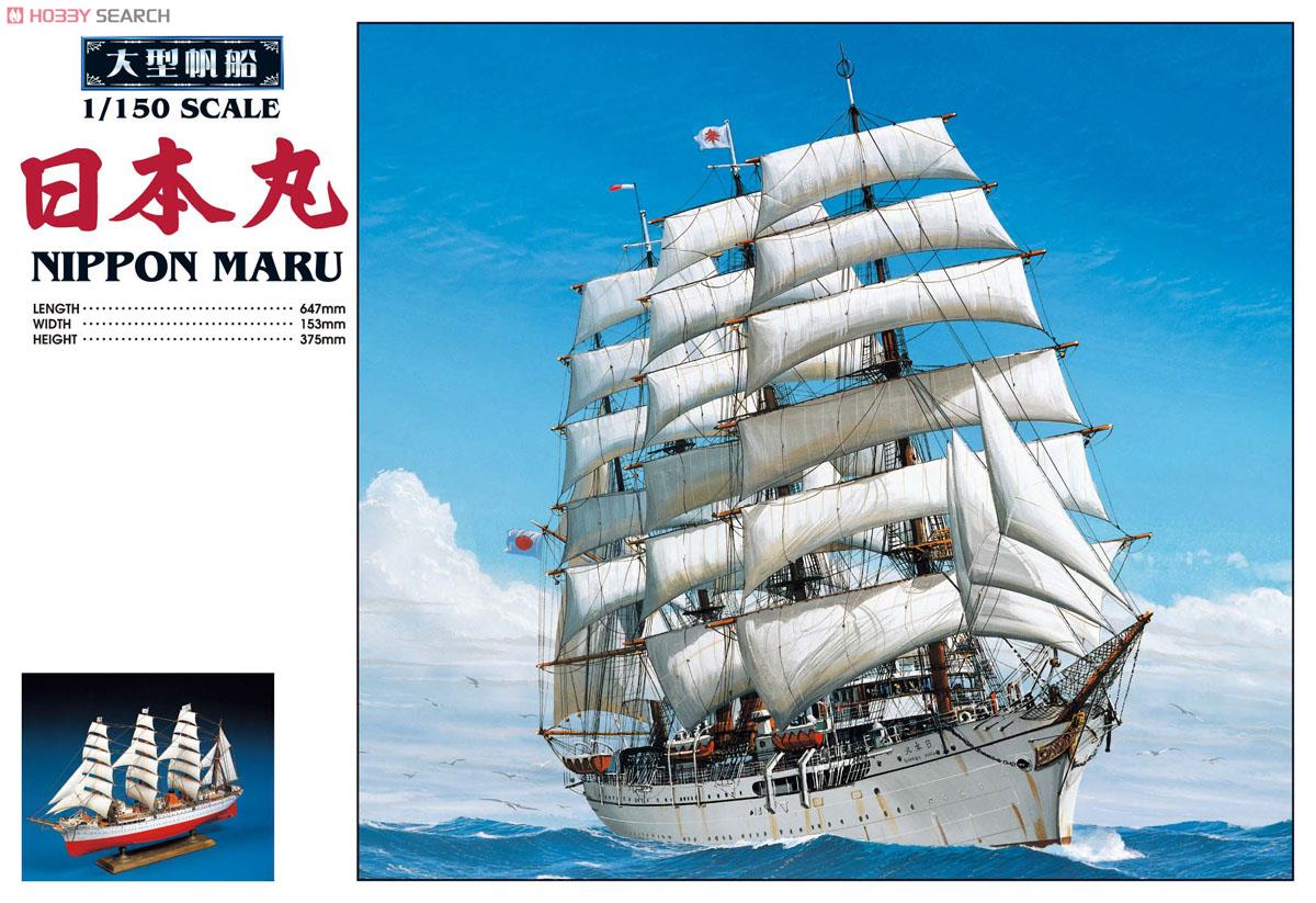 日本丸 (プラモデル) - ホビーサーチ ミリタリープラモ