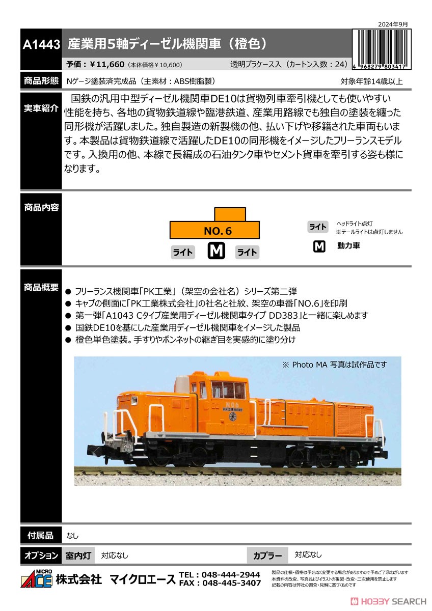産業用5軸ディーゼル機関車 (橙色) (鉄道模型) - ホビーサーチ 鉄道模型 N
