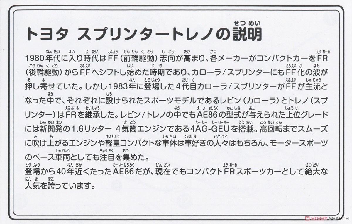 トヨタ スプリンタートレノ カスタム(ハイテックツートン) (プラモデル