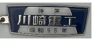 川崎重工 (昭和55年) 鉄道室内銘板メタルキーホルダー (鉄道模型