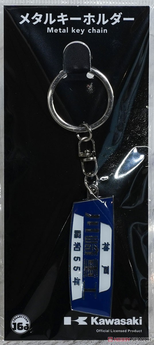 川崎重工 (昭和55年) 鉄道室内銘板メタルキーホルダー (鉄道模型