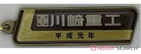 川崎重工 (平成元年) 鉄道室内銘板メタルキーホルダー (鉄道模型