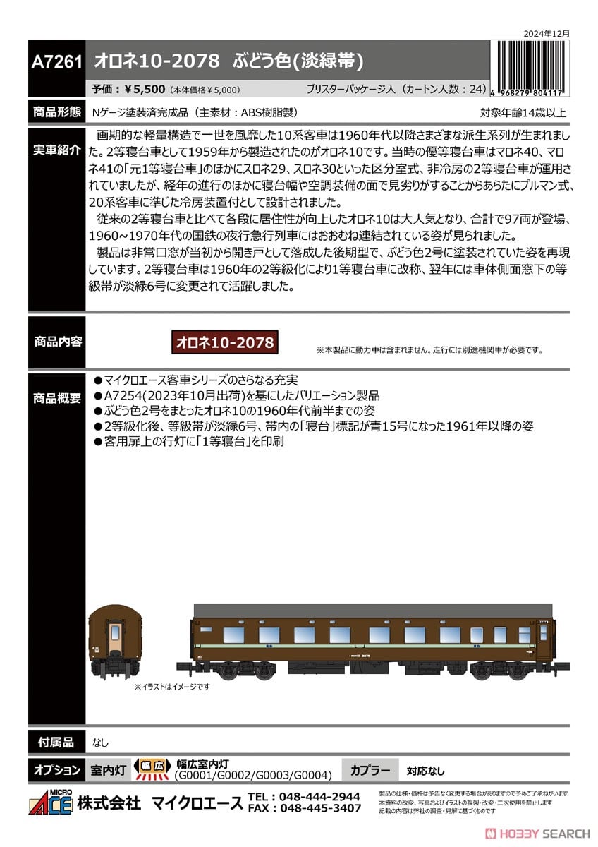 オロネ10-2078 ぶどう色 (淡緑色帯) (鉄道模型) - ホビーサーチ 鉄道模型 N