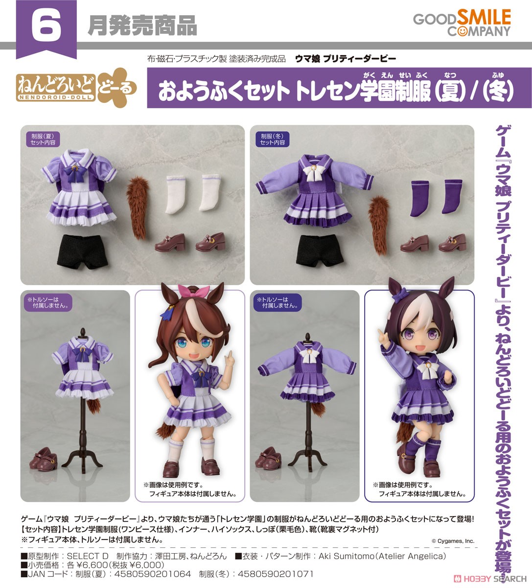 ねんどろいどどーる おようふくセット トレセン学園制服(夏