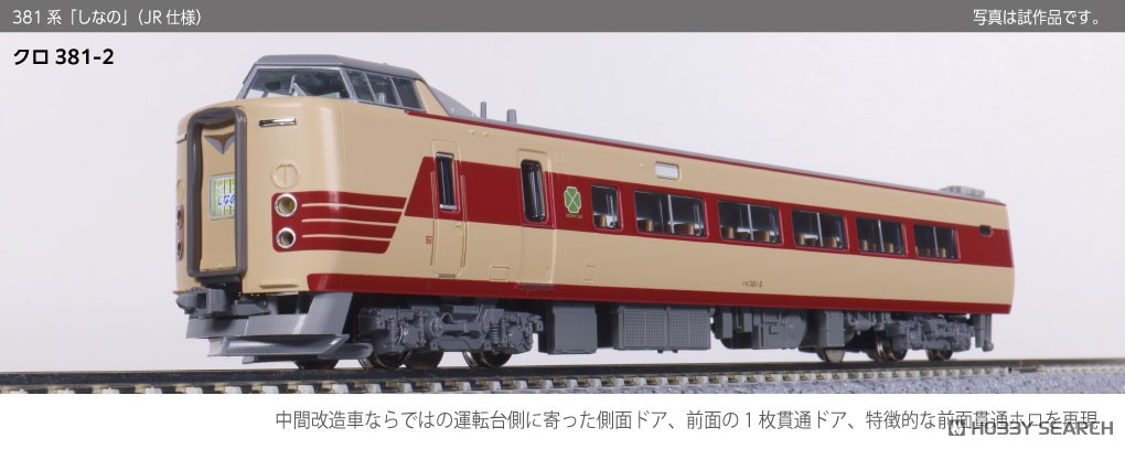 381系「しなの」(JR仕様) 6両基本セット (基本・6両セット) (鉄道模型