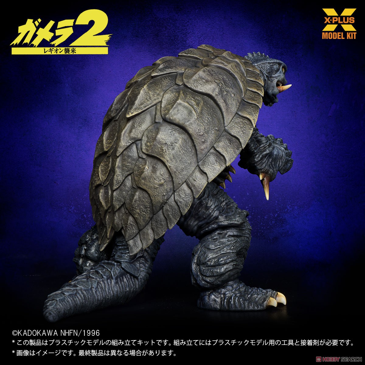 1/700スケール ガメラ(1996) プラスチックモデルキット (プラモデル