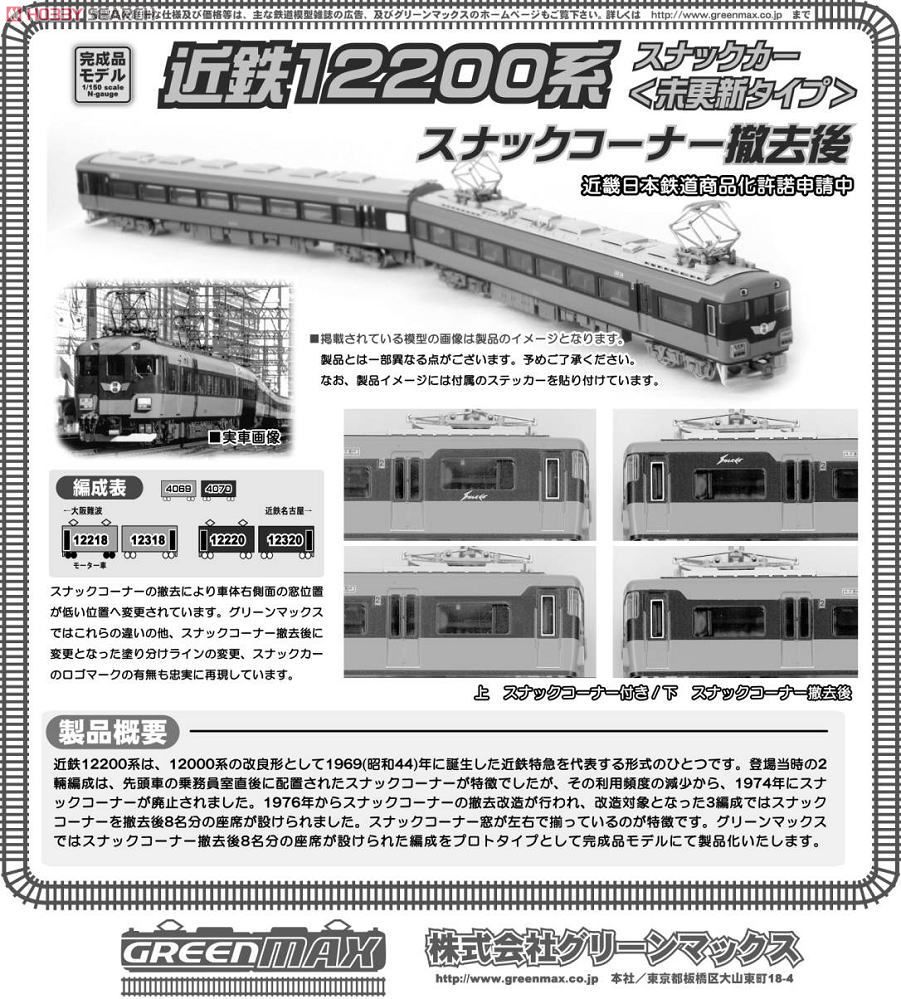 近鉄 12200系 `スナックカー` (未更新タイプ) 「スナックコーナー撤去