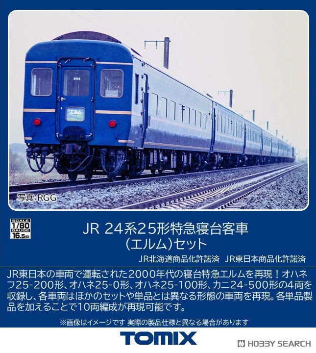 16番(HO) JR 24系25形特急寝台客車 (エルム) セット (4両セット) (鉄道
