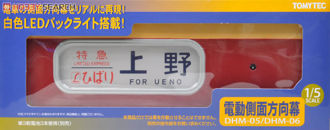 DHM-06 電動側面方向幕 485系特急電車 (鉄道模型) - ホビーサーチ 鉄道