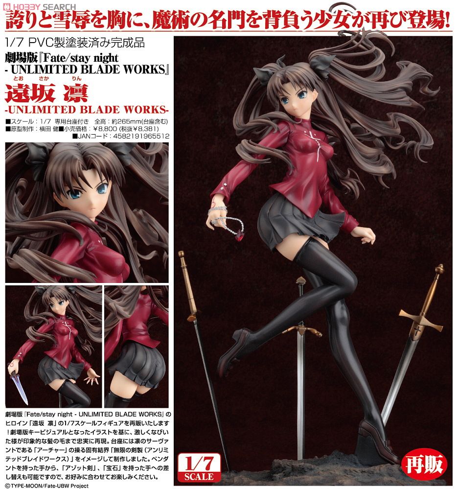 遠坂凛 -UNLIMITED BLADE WORKS- (フィギュア) - ホビーサーチ フィギュア