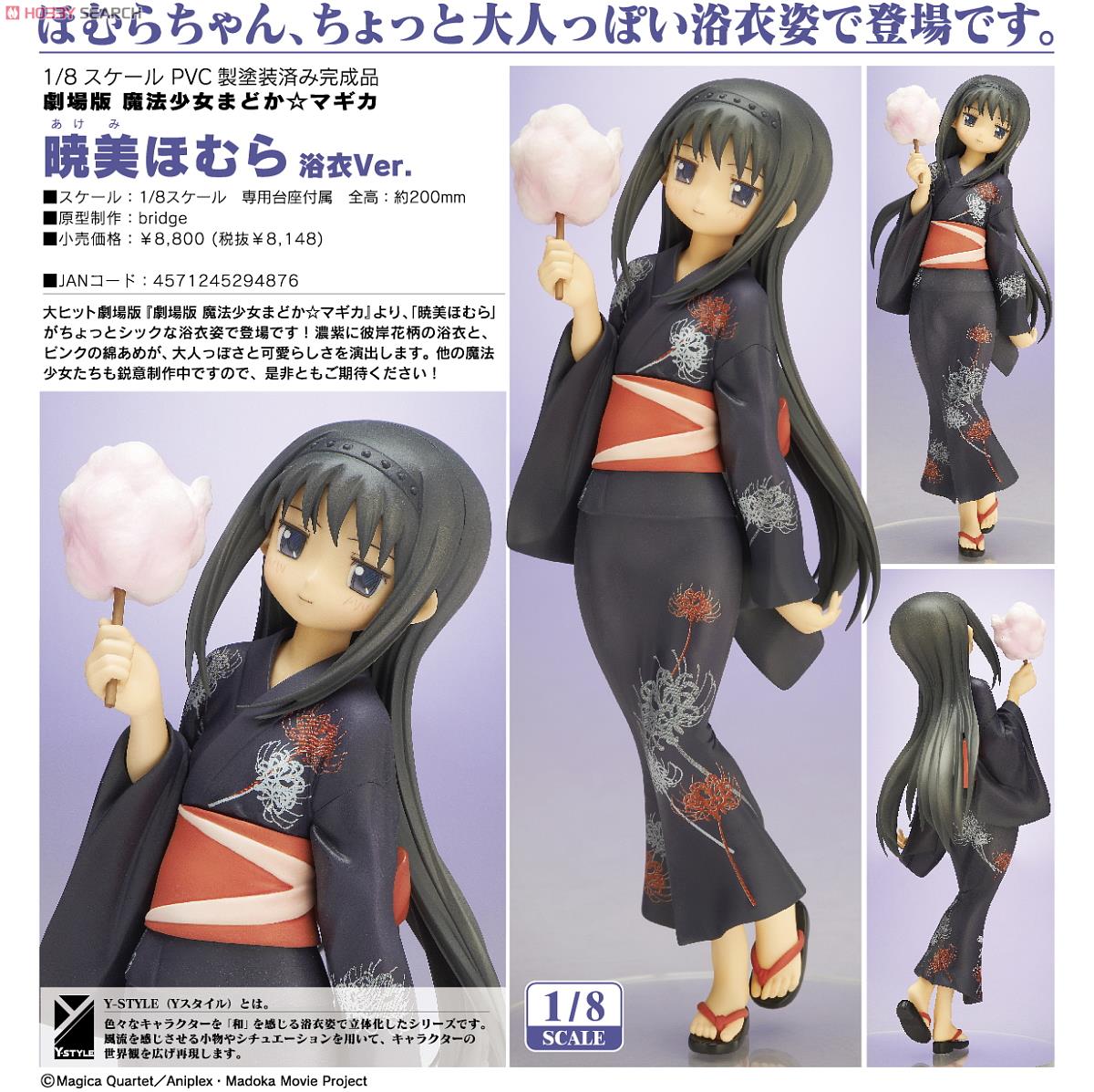 暁美ほむら 浴衣Ver. (フィギュア) - ホビーサーチ フィギュア