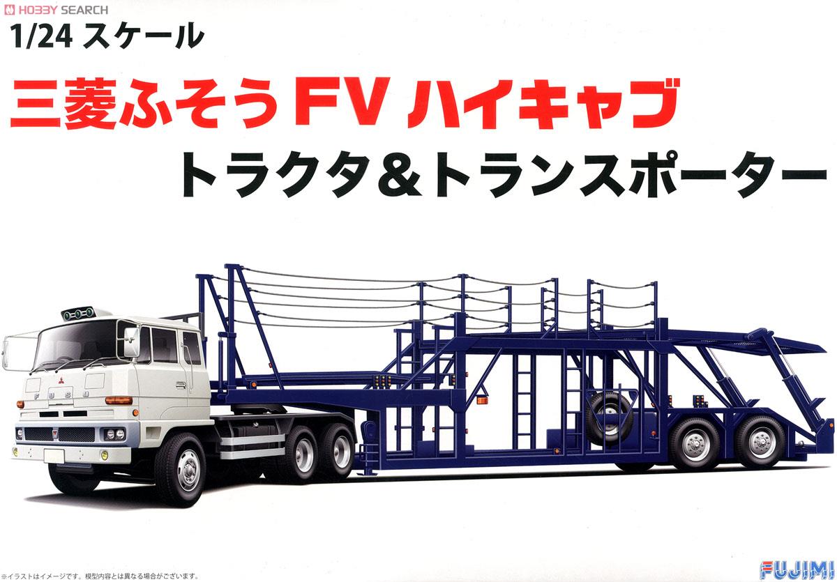三菱ふそう FV ハイキャブ トラクタ&トランスポーター (プラモデル
