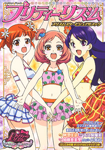 プリティーリズム プリズムスタービジュアルブック (画集・設定資料集