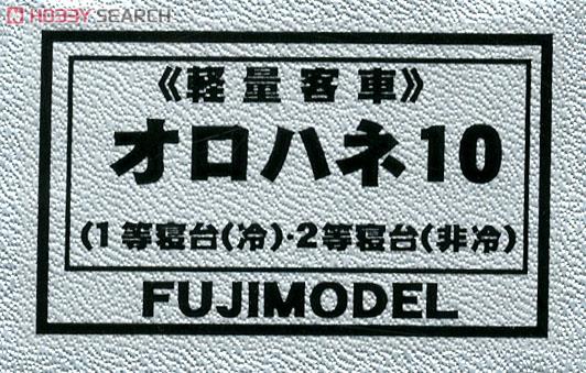 16番(HO) オロハネ10 前期冷房改造 (1等寝台冷房・2等寝台非冷房