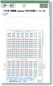 103系 常磐線 (常磐快速線) 行先方向幕シール (2) (鉄道模型) - ホビー