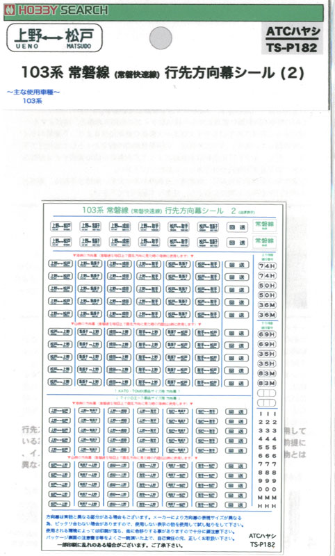 103系 常磐線 (常磐快速線) 行先方向幕シール (2) (鉄道模型) - ホビー