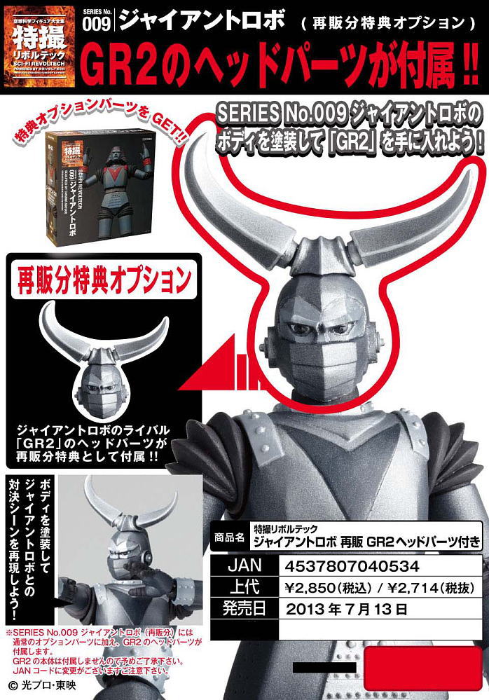 特撮リボルテック SERIES No.009 ジャイアントロボ GR2ヘッドパーツ
