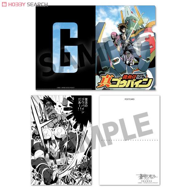 蒼穹のファフナー EXODUS 真・機動侍ゴウバイン クリアファイル&ポスト