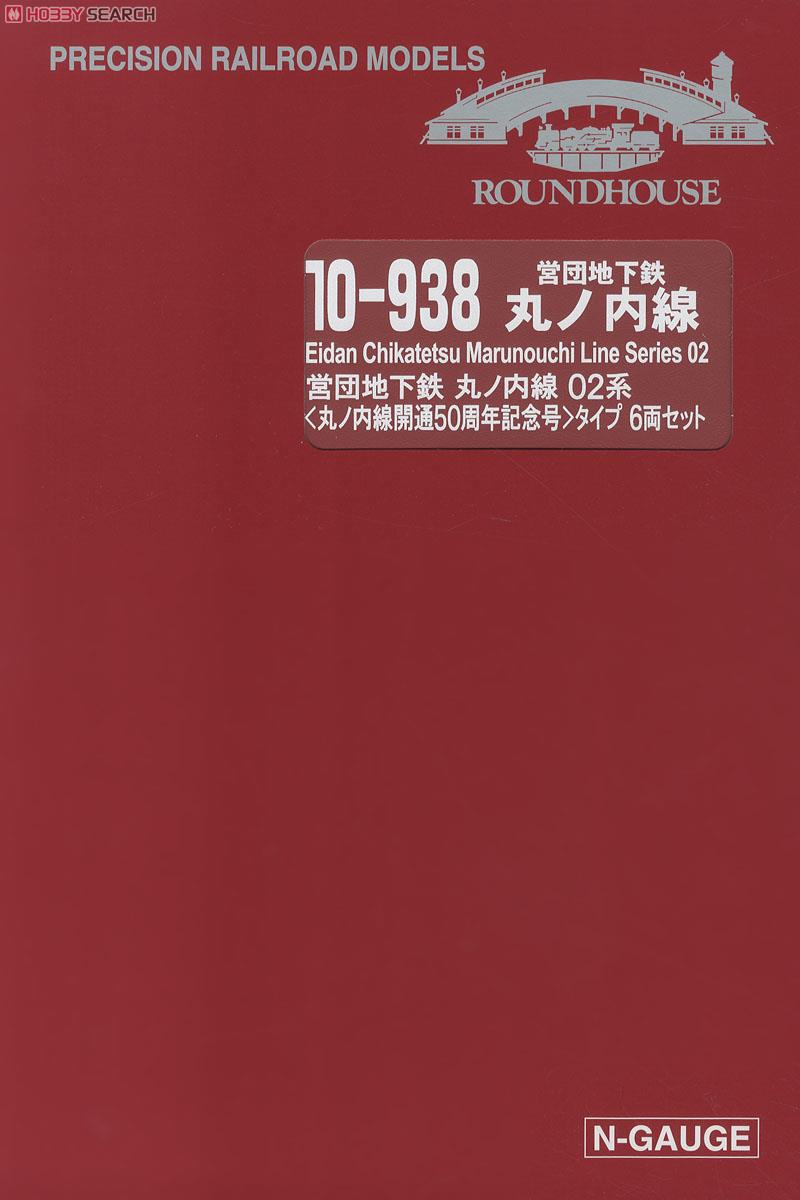 営団地下鉄 丸ノ内線 02系 `丸ノ内線開通50周年記念号` タイプ (6両