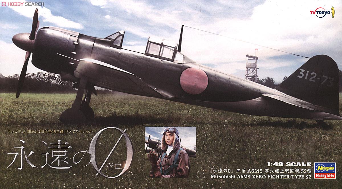永遠の0」 三菱 A6M5 零式艦上戦闘機 52型 (プラモデル) - ホビー