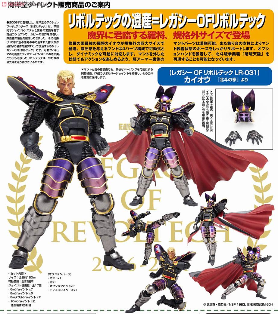 レガシー・オブ・リボルテック LR-031 北斗の拳シリーズ カイオウ
