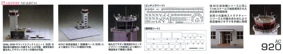 航空基地管制塔 (プラモデル) - ホビーサーチ ミリタリープラモ