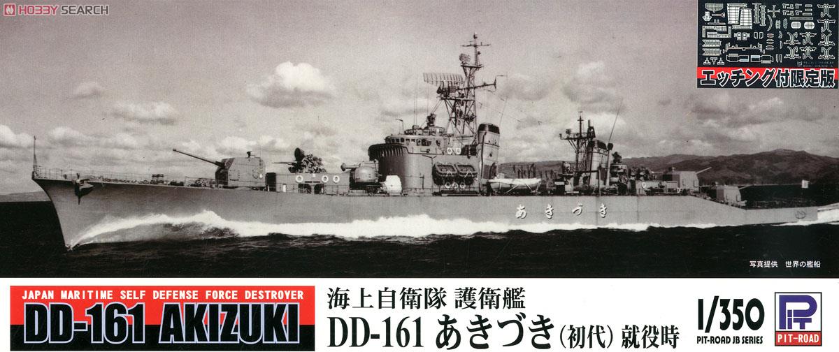 海上自衛隊 護衛艦 DD-161 あきづき (初代) 就役時 エッチングパーツ付