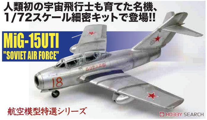 MiG-15 UTI (ミグ15複座型) `ソビエト空軍` (プラモデル) - ホビー