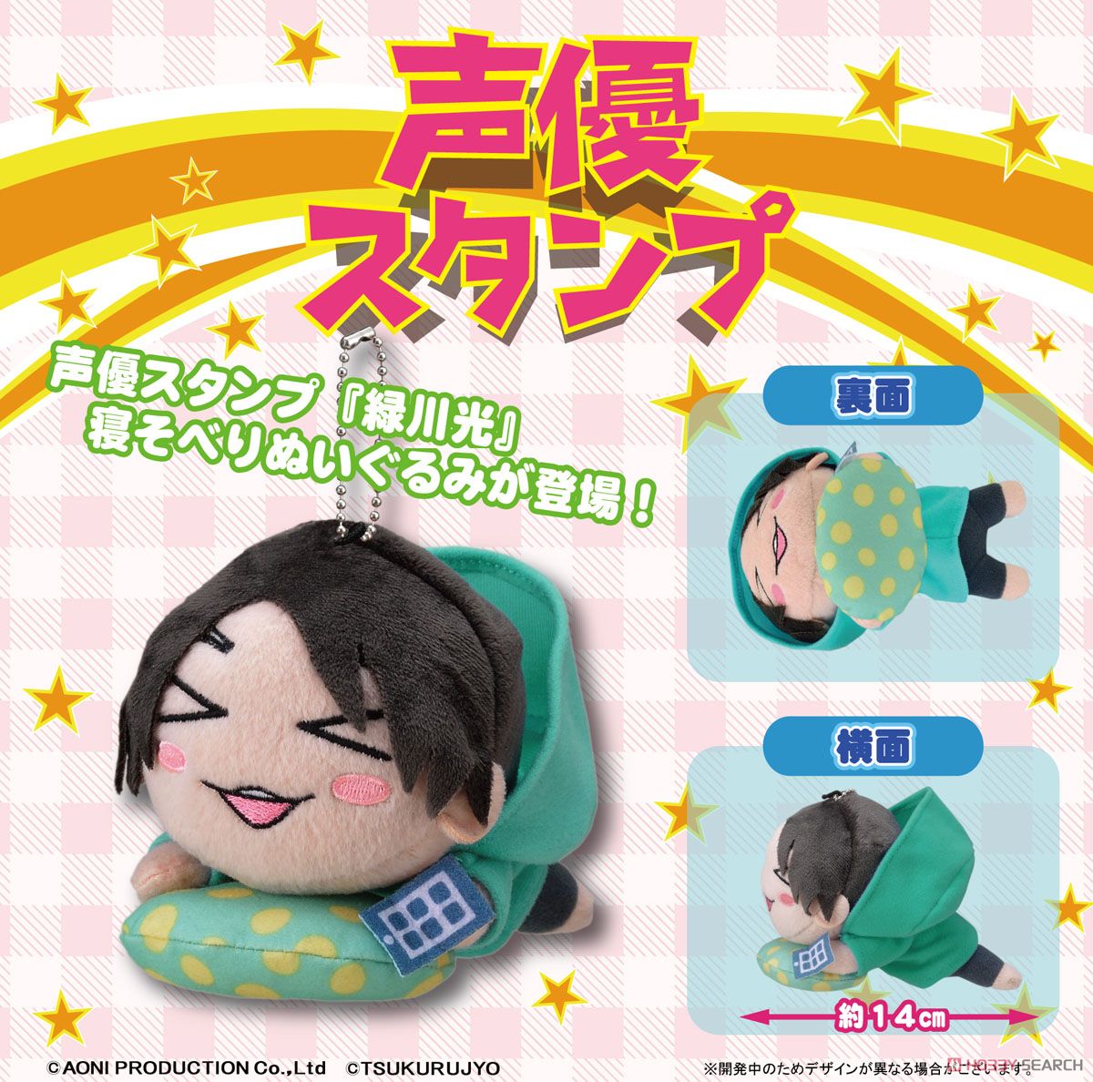 声優スタンプ 寝そべりぬいぐるみ `緑川光` (S) (キャラクターグッズ
