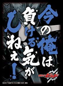 キャラクタースリーブ 仮面ライダービルド 「今の俺は負ける気がしねぇ