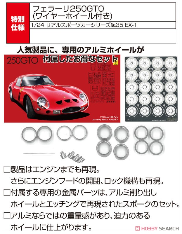 フェラーリ 250GTO 特別仕様(ワイヤーホイール付き) (プラモデル