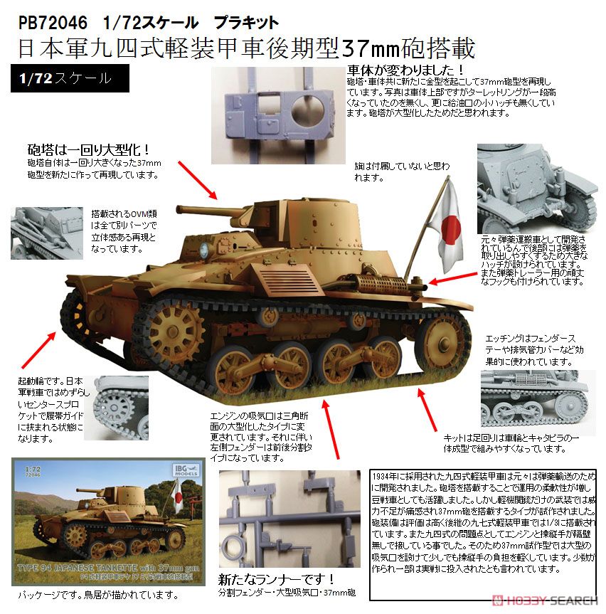 日・九四式軽装甲車後期型37mm砲搭載 (プラモデル) - ホビーサーチ