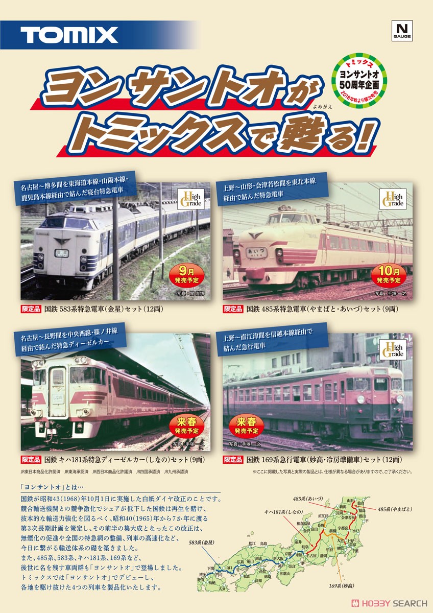 限定品】 国鉄 485系特急電車 (やまばと・あいづ) セット (9両セット