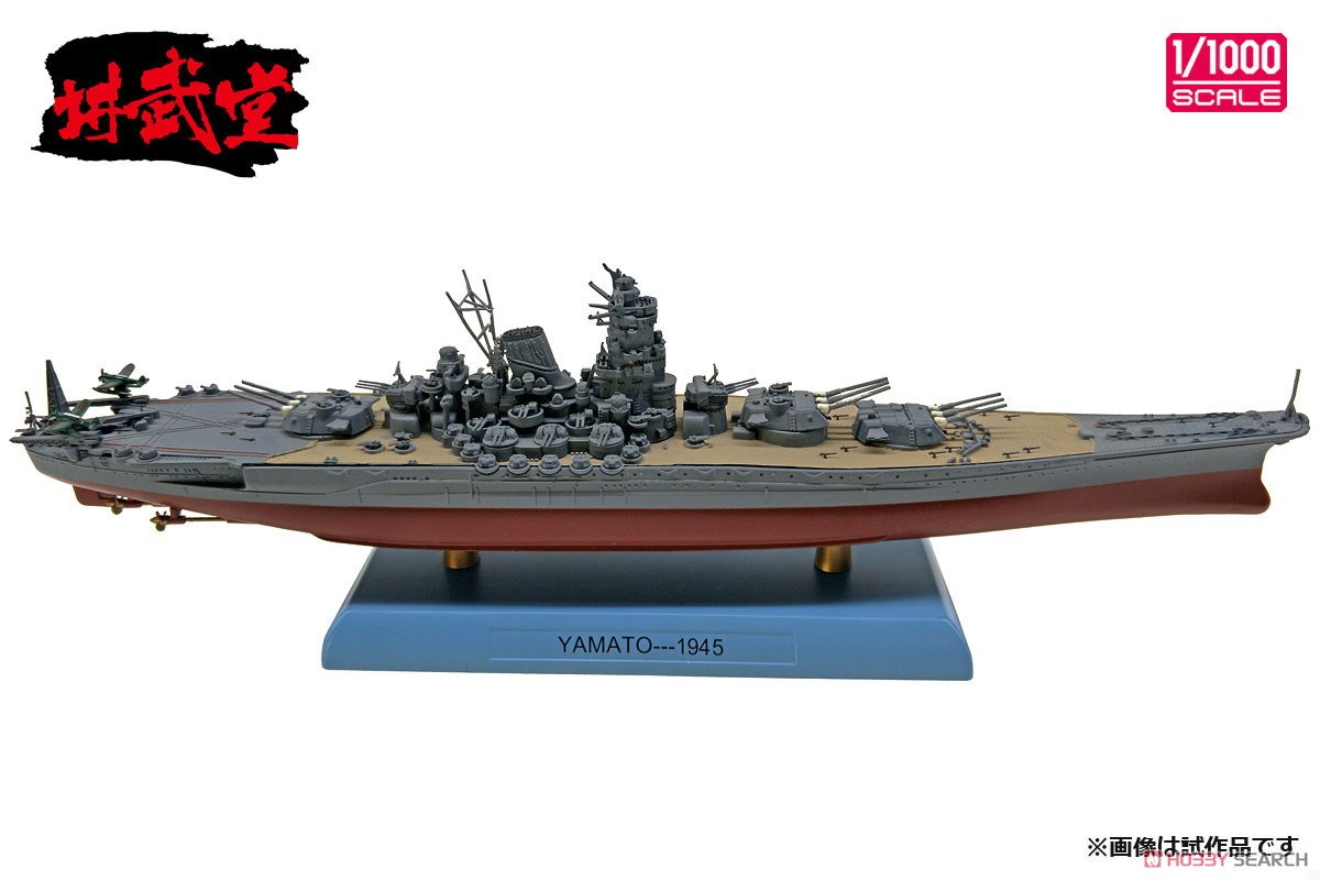 日本海軍 戦艦 大和 1945 (完成品艦船) - ホビーサーチ 飛行機他完成品