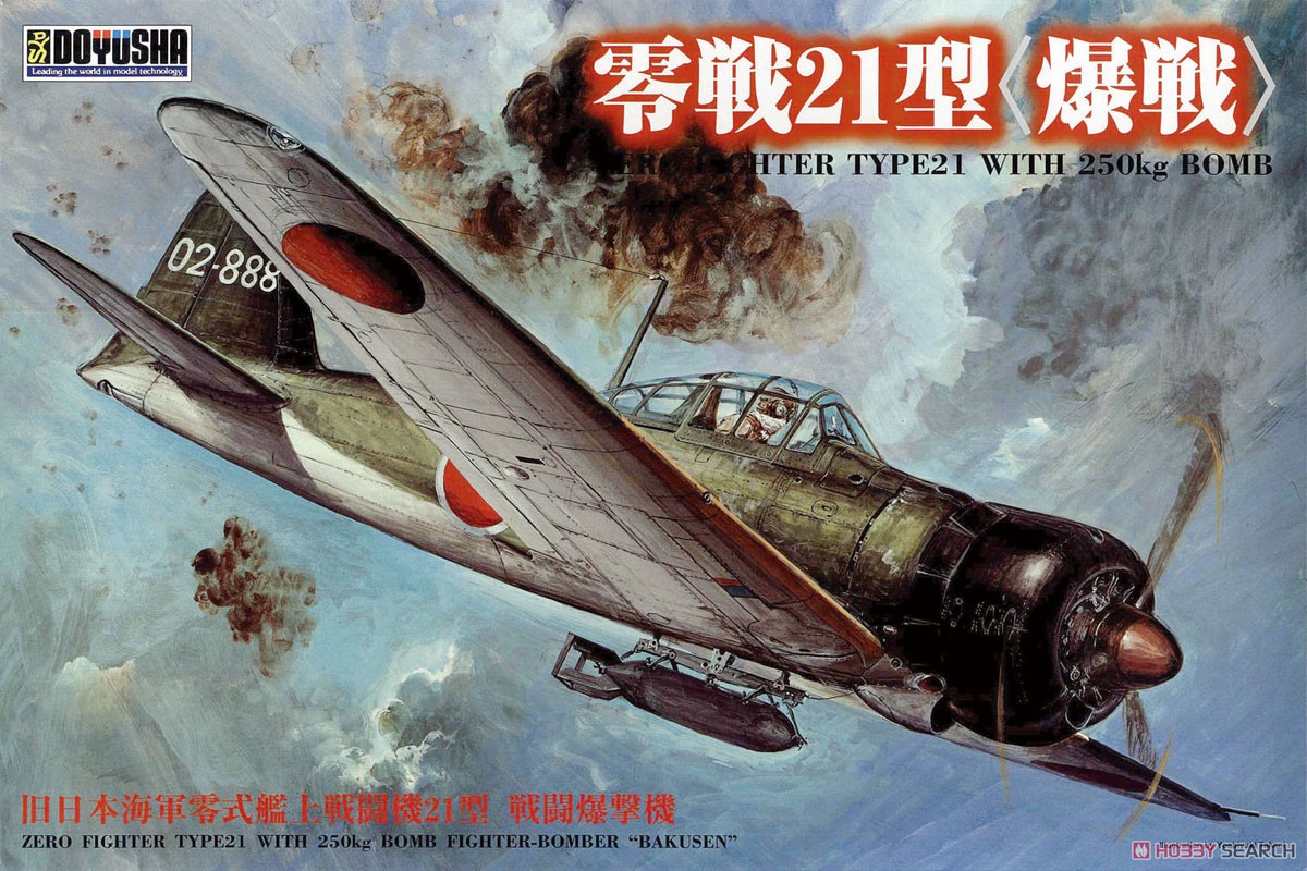 零戦21型 「爆戦」 (プラモデル) - ホビーサーチ ミリタリープラモ