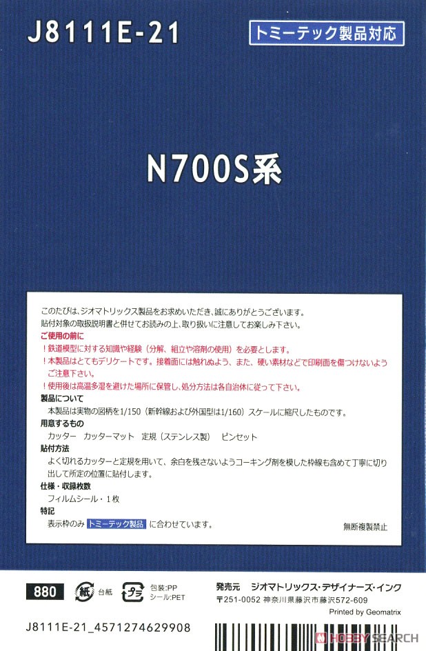 国鉄・JR/N】 N700S系 行先表示 ［トミーテック製品対応］ (鉄道模型