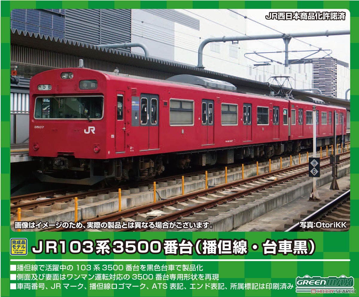 JR 103系3500番台 播但線 (台車黒) 4両編成セット (動力付き) (4両