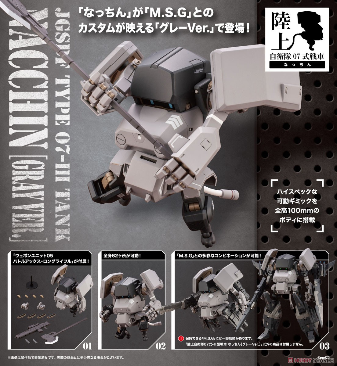 陸上自衛隊07式-III型戦車 なっちん[グレーVer.] (プラモデル